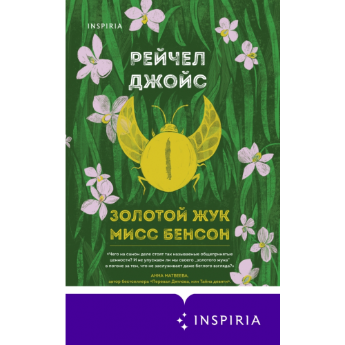Inspiria Золотой жук мисс Бенсон Джойс Рейчел