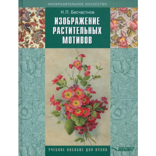 Владос Изображение растительных мотивов. Учебник для вузов Бесчастнов Николай Петрович