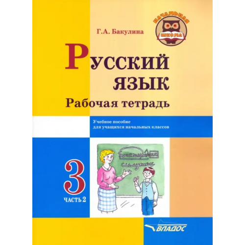Владос Русский язык. 3 класс. Рабочая тетрадь. В 2-х частях. Часть 2 Бакулина Галина Александровна