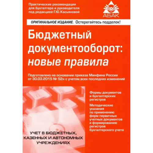АБАК Бюджетный документооборот: новые правила Касьянова Галина Юрьевна