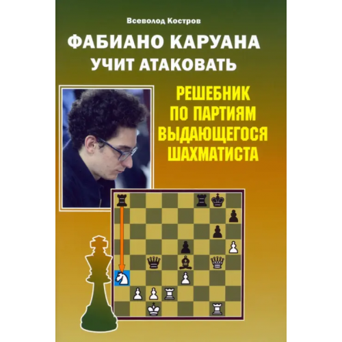Издательство Калиниченко Фабиано Каруана учит атаковать. Решебник по партиям выдающегося шахматиста Костров Всеволод Викторович