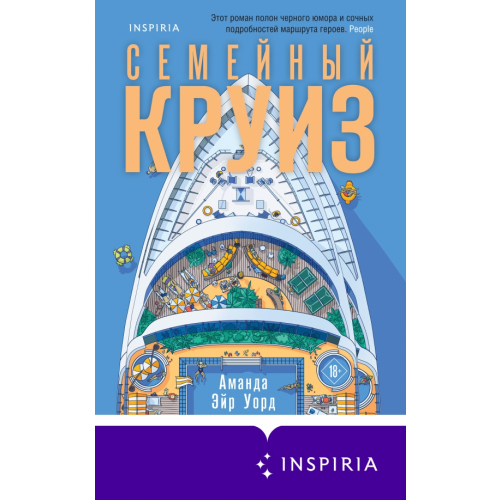 Inspiria Семейный круиз Эйр Уорд Аманда