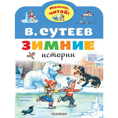 Малыш Зимние истории. Рисунки В. Сутеева Сутеев Владимир Григорьевич