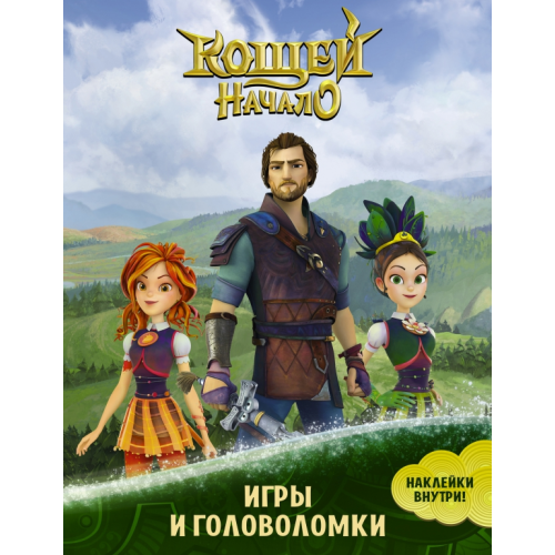 АСТ Кощей. Начало. Игры и головоломки (с наклейками)
