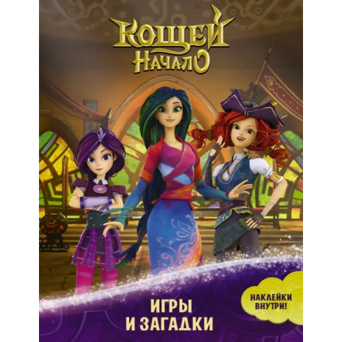 АСТ Кощей. Начало. Игры и загадки, с наклейками