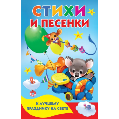 АСТ Стихи и песенки к лучшему празднику на свете Мошковская Эмма Эфраимовна, Фет Афанасий Афанасьевич, Кудашева Раиса Адамовна