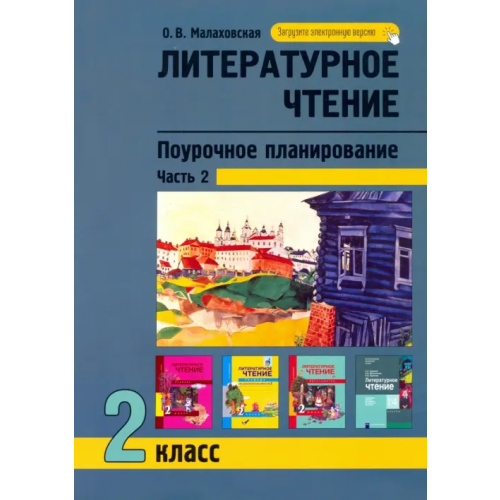 Академкнига/Учебник Литературное чтение. 2 класс. Поурочное планирование. В 2-х частях. Часть 2 Малаховская Ольга Валериевна