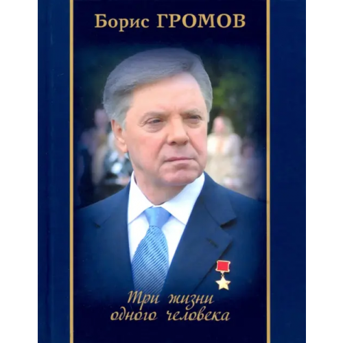 Планета Три жизни одного человека Громов Борис Всеволодович