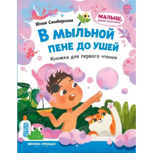 Феникс-Премьер В мыльной пене до ушей. Книжка для первого чтения Симбирская Юлия Станиславовна