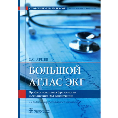 ГЭОТАР-Медиа Большой атлас ЭКГ. Профессиональная фразеология и стилистика ЭКГ-заключений Ярцев Сергей Сергеевич