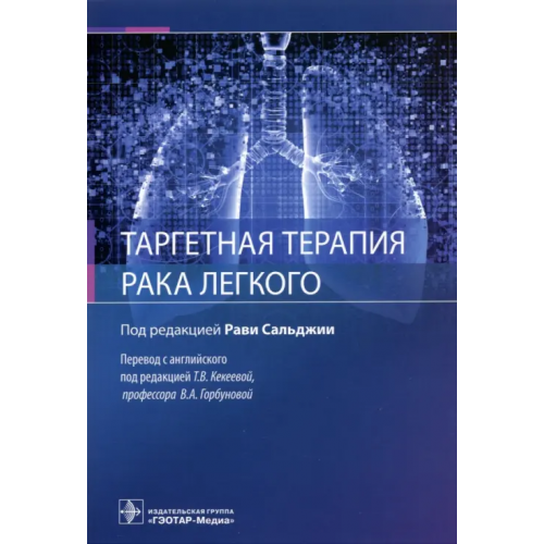 ГЭОТАР-Медиа Таргетная терапия рака легкого. Руководство Сальджия Рави, Нур З. С., Остерих Л. Г