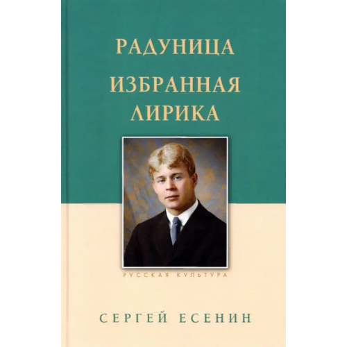 Белый город Радуница. Избранная лирика Есенин Сергей Александрович