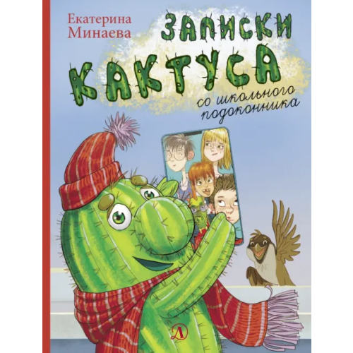Детская литература Записки кактуса со школьного подоконника Минаева Екатерина Сергеевна