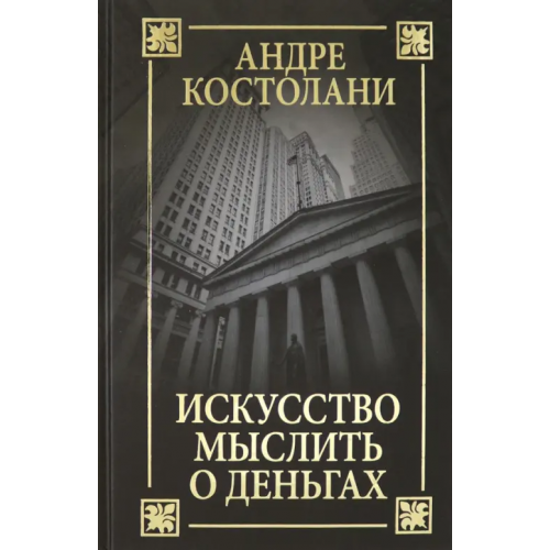 Попурри Искусство мыслить о деньгах Костолани Андре