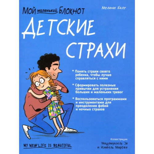 Попурри Мой маленький блокнот. Детские страхи Бале Мелани