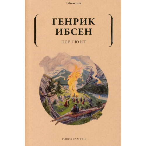 Рипол-Классик Пер Гюнт Ибсен Хенрик