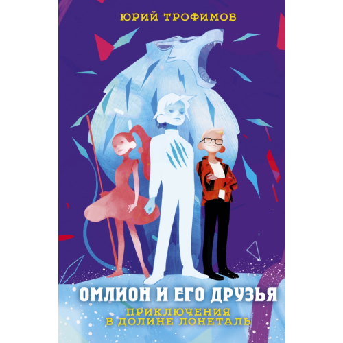 Эксмо Омлион и его друзья. Приключения в долине Лонеталь Трофимов Юрий Суренович