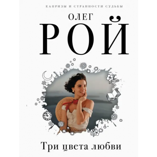 Эксмо-Пресс Три цвета любви Рой Олег Юрьевич