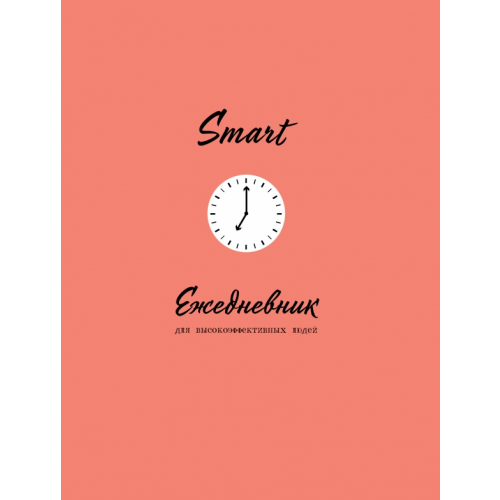 Эксмо-Пресс Smart. Ежедневник для высокоэффективных людей