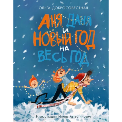 НИГМА Аня, Даня и Новый год на весь год Добросовестная Ольга Григорьевна