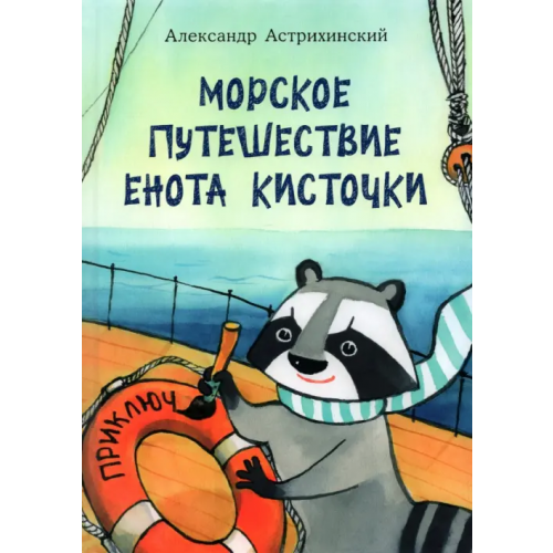 НИГМА Морское путешествие Енота Кисточки Астрихинский Александр Сергеевич