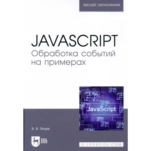 Лань JavaScript. Обработка событий на примерах. Учебное пособие Янцев Валерий Викторович