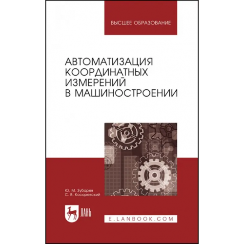 Лань Автоматизация координатных измерений в машиностроении. Учебное пособие Зубарев Юрий Михайлович, Косаревский Сергей Владимирович