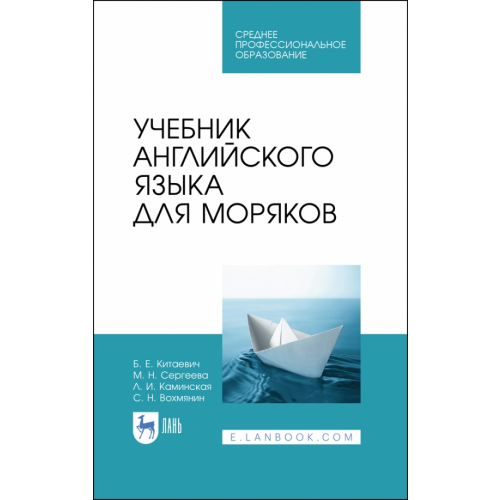 Лань Учебник английского языка для моряков. Учебник для СПО Сергеева Мария Николаевна, Каминская Лариса Исааковна, Китаевич Борис Ефимович