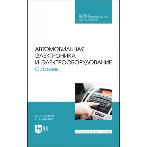 Лань Автомобильная электроника и электрооборудование. Системы. Учебное пособие для СПО Смирнов Юрий Александрович, Детистов Владимир Анатольевич