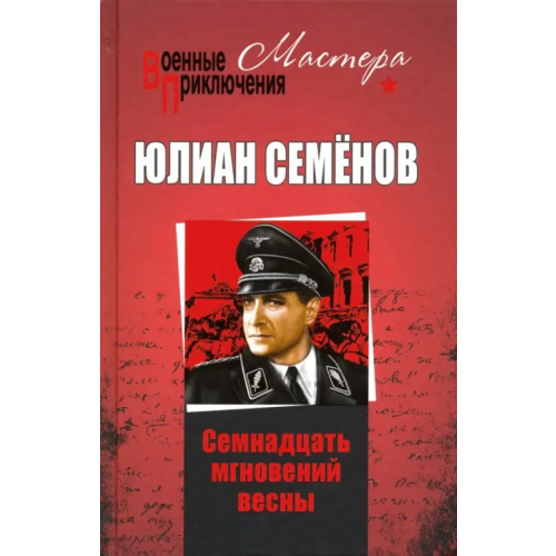Вече Семнадцать мгновений весны Семенов Юлиан Семенович