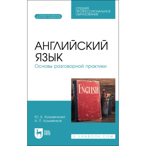 Лань Английский язык. Основы разговорной практики. Учебник для СПО