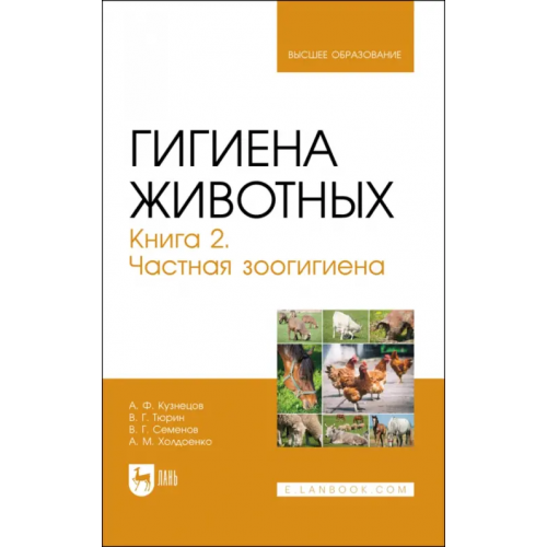 Лань Гигиена животных. В 2-х книгах. Книга 2. Частная зоогигиена. Учебник Кузнецов Анатолий Федорович, Тюрин Владимир Григорьевич, Семенов Владимир Григорьевич