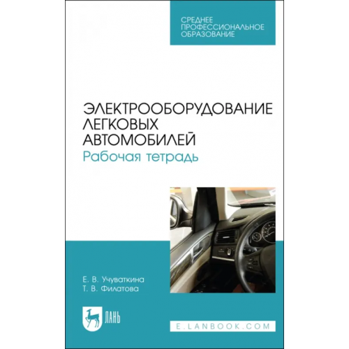 Лань Электрооборудование легковых автомобилей. Рабочая тетрадь. Учебное пособие для СПО Филатова Татьяна Валерьевна, Учуваткина Елена Владимировна