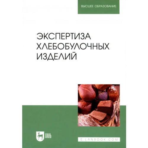 Лань Экспертиза хлебобулочных изделий. Учебник Позняковский Валерий Михайлович, Давыденко Наталия Ивановна, Романов Александр Сергеевич