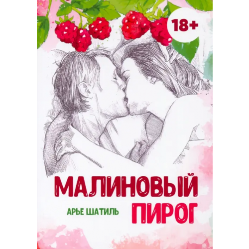 Общенациональная ассоциация молодых музыкантов, поэтов и прозаиков Малиновый пирог Шатиль Арье