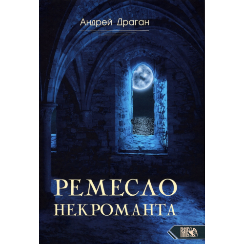 Велигор Ремесло Некроманта Драган Андрей