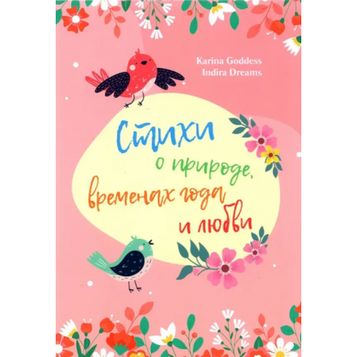 Общенациональная ассоциация молодых музыкантов, поэтов и прозаиков Стихи и природе, временах года и любви Goddess Karina, Dreams Indira