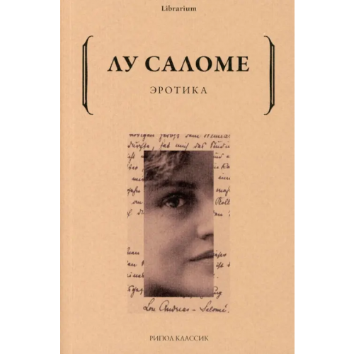 Рипол-Классик Эротика Саломе Лу