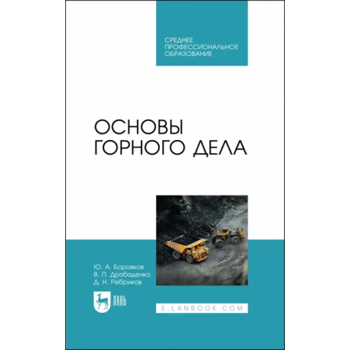Лань Основы горного дела. Учебное пособие Боровков Юрий Алекскандрович, Дробаденко Валерий Павлович, Ребриков Дмитрий Николаевич
