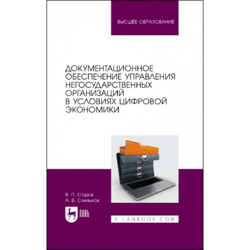 Лань Документационное обеспечение управления негосударственных организаций в условиях цифр. экономики Егоров Виктор Павлович, Слиньков Алексей Владимирович