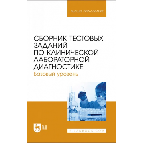 Лань Сборник тестовых заданий по клинической лабораторной диагностике. Базовый уровень. Учебное пособие Алиев Али Абакарович, Рукавишникова Светлана Александровна, Ахмедов Тимур Артыкович