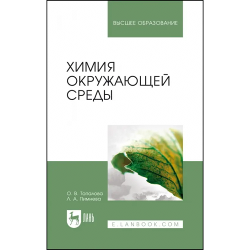Лань Химия окружающей среды Топалова Ольга Викторовна, Пимнева Людмила Анатольевна