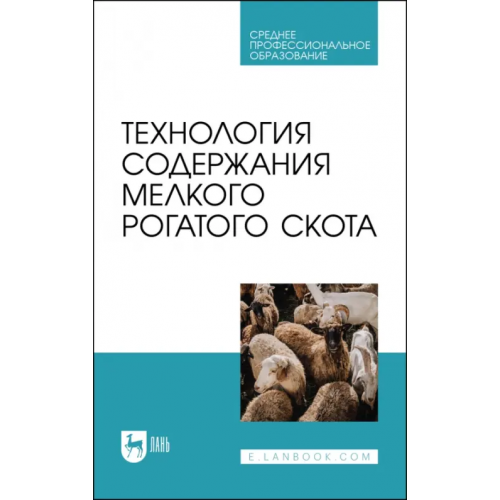 Лань Технология содержания мелкого рогатого скота. Учебное пособие для СПО Юлдашбаев Юсупжан Артыкович, Колосов Юрий Анатольевич, Салаев Бадма Катинович