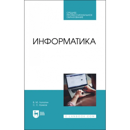 Лань Информатика. Учебник для СПО Лопатин Валерий Михайлович, Кумков Сергей Сергеевич