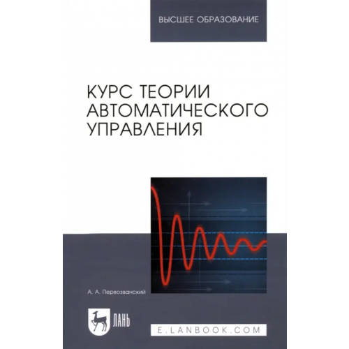 Лань Курс теории автоматического управления. Учебное пособие Первозванский Анатолий Аркадьевич