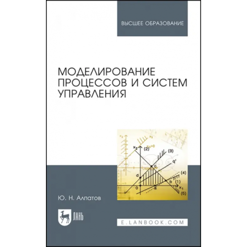 Лань Моделирование процессов и систем управления. Учебное пособие Алпатов Юрий Никифорович