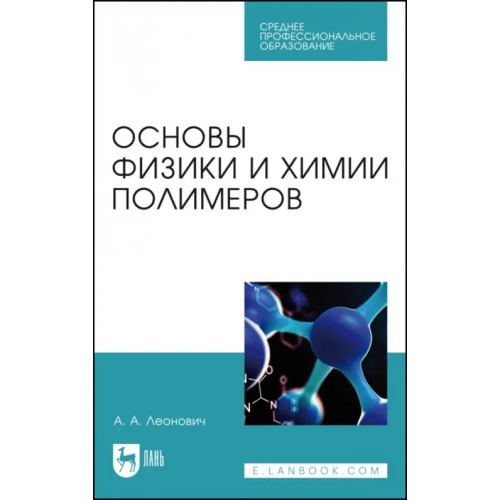 Лань Основы физики и химии полимеров. Учебник для СПО Леонович Адольф Ануфриевич