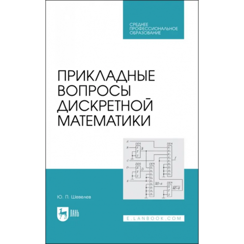 Лань Прикладные вопросы дискретной математики. Учебное пособие для СПО Шевелев Юрий Павлович