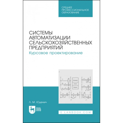 Лань Системы автоматизации сельскохозяйственных предприятий. Курсовое проектирование. Учебное пособие Юденич Лариса Михайловна