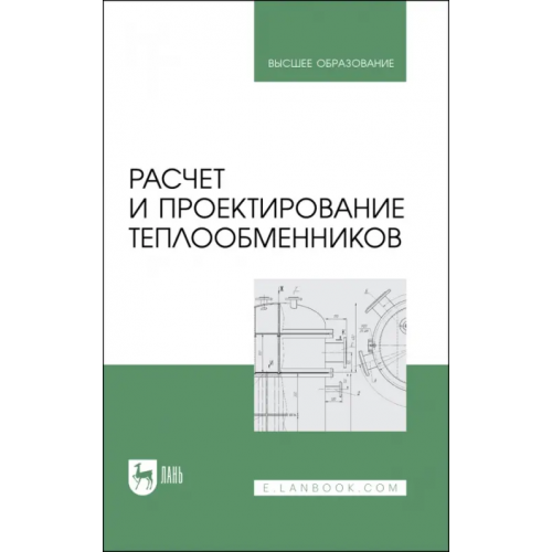 Лань Расчет и проектирование теплообменников. Учебное пособие для вузов Остриков Александр Николаевич, Желтоухова Екатерина Юрьевна, Болгова Инэсса Николаевна